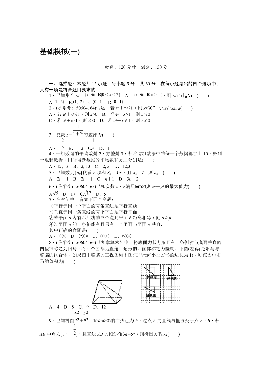 高考数学 理二轮复习闯关导练：基础模拟一 Word版含解析_第1页