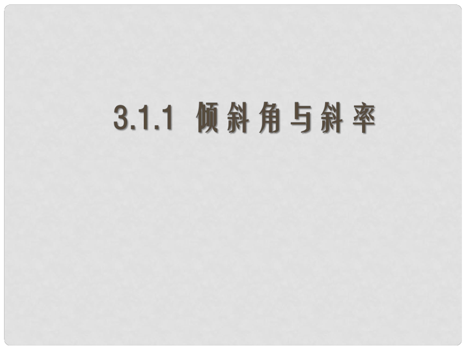 高中數(shù)學(xué) 第三章 直線(xiàn)與方程 第1節(jié)《傾斜角與斜率》參考課件2 新人教版必修2_第1頁(yè)