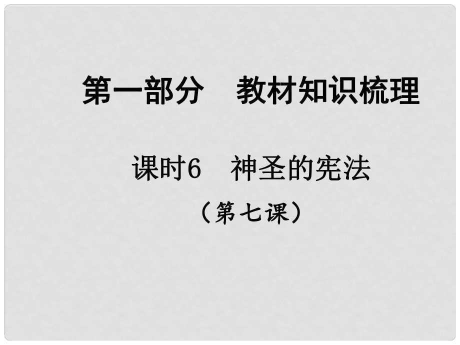 中考政治總復(fù)習(xí) 知識(shí)梳理精講 九全 第七課 神圣的憲法課件 人民版_第1頁(yè)