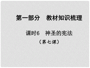 中考政治總復(fù)習(xí) 知識(shí)梳理精講 九全 第七課 神圣的憲法課件 人民版