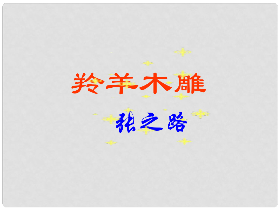 湖南省長(zhǎng)沙市望城縣喬口鎮(zhèn)喬口中學(xué)七年級(jí)語(yǔ)文上冊(cè) 第3課 羚羊木雕課件4 （新版）新人教版_第1頁(yè)