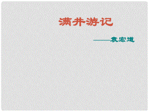 山東省東營市河口區(qū)實(shí)驗(yàn)學(xué)校八年級(jí)語文下冊(cè) 29 滿井游記課件 新人教版