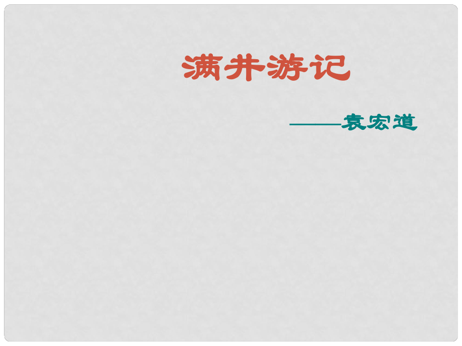 山東省東營市河口區(qū)實驗學校八年級語文下冊 29 滿井游記課件 新人教版_第1頁