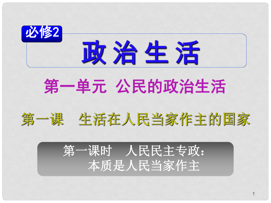 山西省高考政治復習 第1單元第1課第1課時 人民民主專政 本質(zhì)是人民當家作主課件 新人教版必修2_第1頁