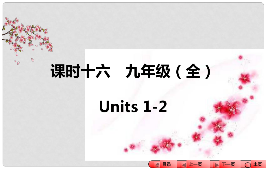 中考全程備考方略河南省中考英語知識梳理 課時十六 九全 Units 12課件_第1頁