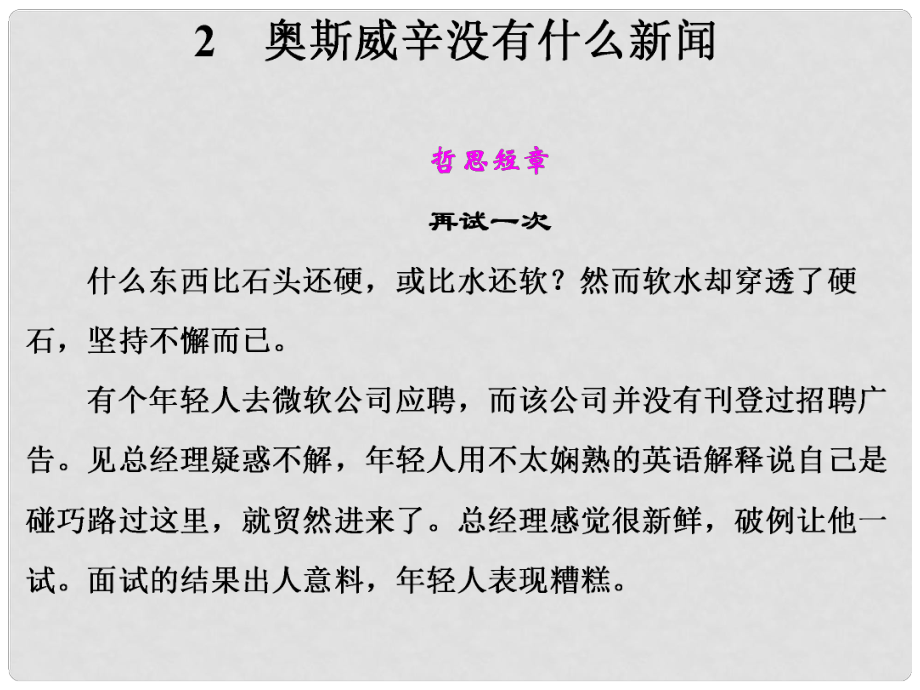 高中語文 第一單元 奧斯威辛沒有什么新聞?wù)n件 語文版必修1_第1頁