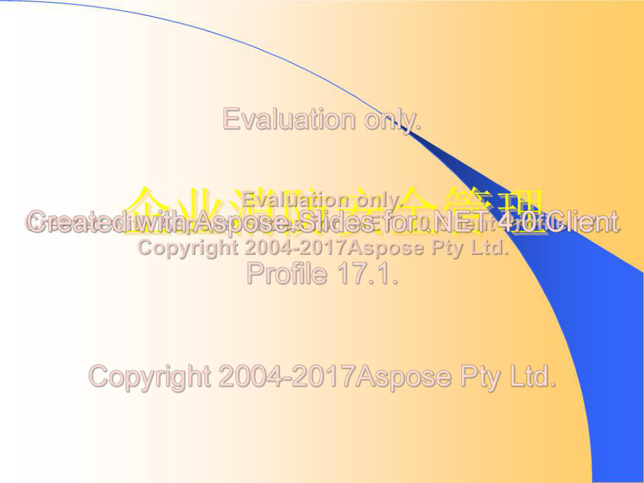 《企業(yè)消防安全管理》PPT課件_第1頁