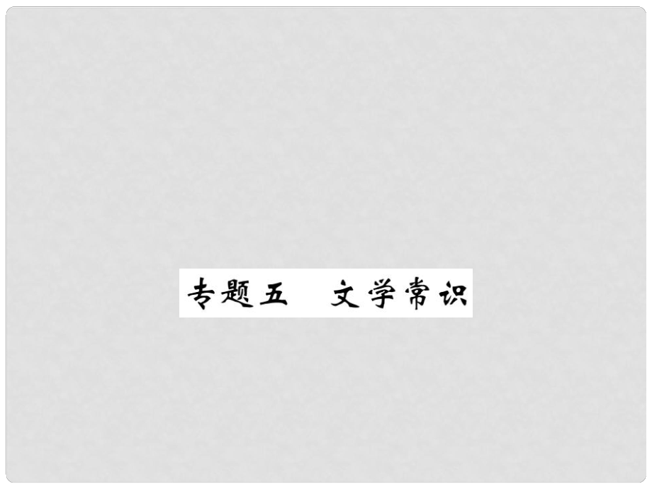 七年級(jí)語文下冊(cè) 專題五 文學(xué)常識(shí)復(fù)習(xí)課件 （新版）新人教版_第1頁