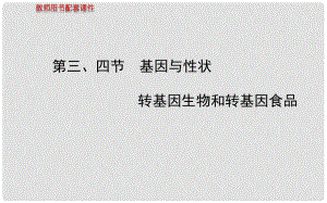 高中生物 第三單元 第二章 第三、四節(jié) 基因與性狀轉基因生物的和轉基因食品課件 中圖版必修2