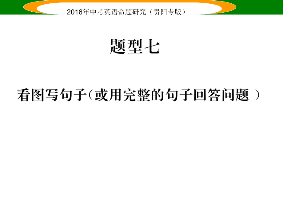 中考英語 題型攻略復(fù)習(xí) 題型七 看圖寫句子（或用完整的句子回答問題）課件_第1頁