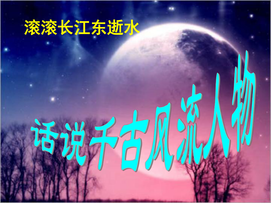 重慶市萬州區(qū)塘坊初級中學九年級語文上冊 活動探究《話說千古風流人物》課件2 新人教版_第1頁