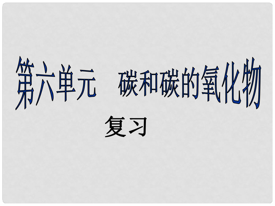 山東省寧津縣第二實(shí)驗(yàn)中學(xué)九年級(jí)化學(xué)上冊(cè)《第六單元 碳和碳的化合物》復(fù)習(xí)課件 （新版）新人教版_第1頁(yè)