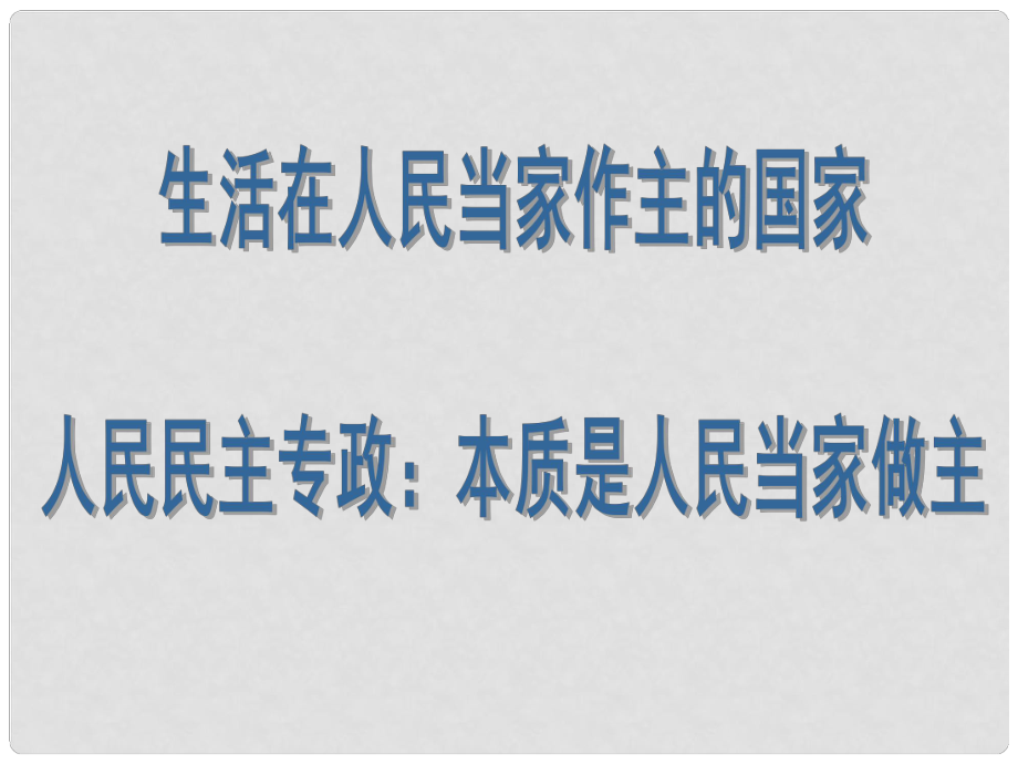 廣東省揭陽(yáng)一中高考政治復(fù)習(xí) 1.1 人民民主專(zhuān)政 本質(zhì)是人民當(dāng)家作主課件7 新人教版必修2_第1頁(yè)