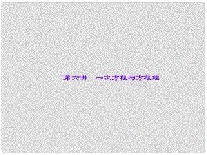 甘肅省地區(qū)中考數(shù)學總復習 第6講 一次方程與方程組課件