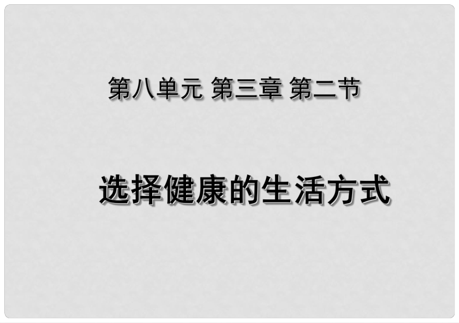 湖北省荊州市沙市第五中學(xué)八年級(jí)生物下冊(cè) 8.3.2 選擇健康的生活方式課件 （新版）新人教版_第1頁