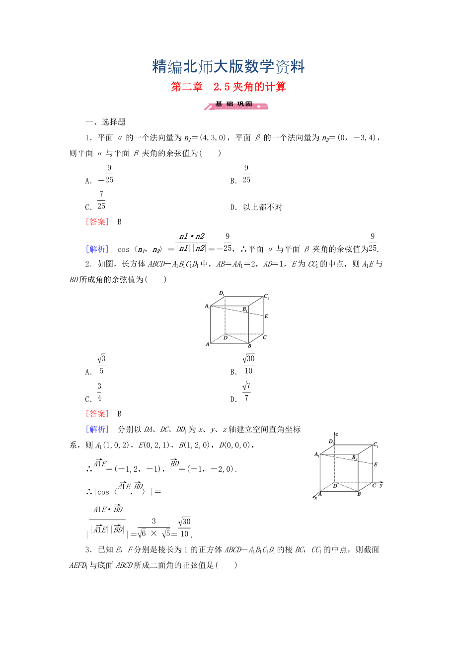 精編高中數(shù)學(xué) 2.5夾角的計(jì)算練習(xí) 北師大版選修21_第1頁(yè)