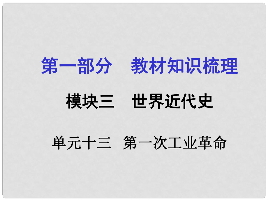 廣西中考政治 第一部分 教材知識梳理 第十三單元 第一次工業(yè)革命課件 新人教版_第1頁