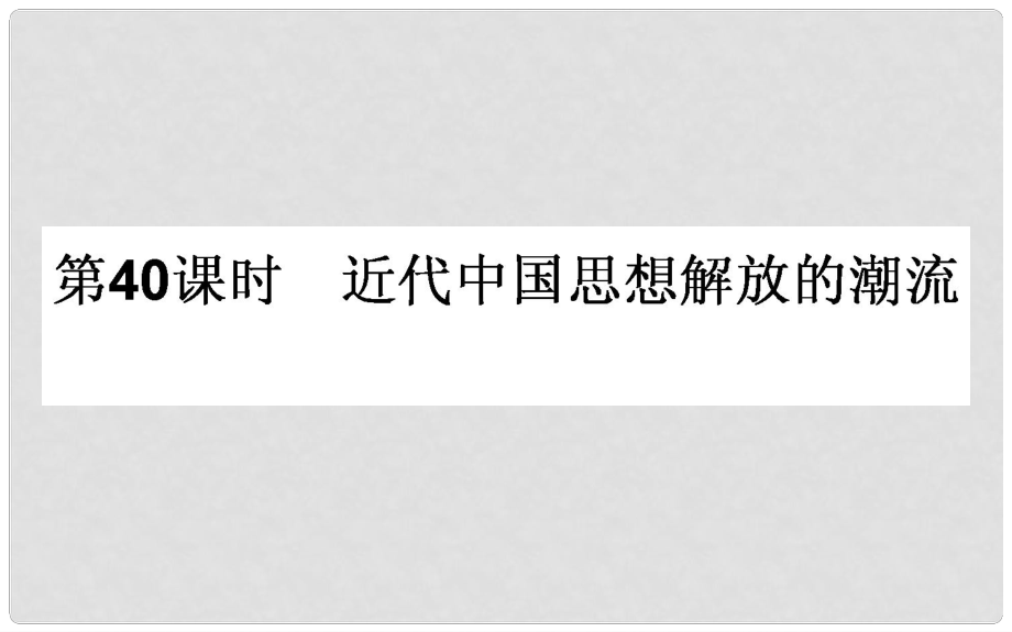 高考?xì)v史一輪復(fù)習(xí) 專題十四 近代中國(guó)思想解放的潮流和20世紀(jì)以來(lái)中國(guó)重大思想理論成果 第40課時(shí) 近代中國(guó)思想解放的潮流課件 人民版_第1頁(yè)