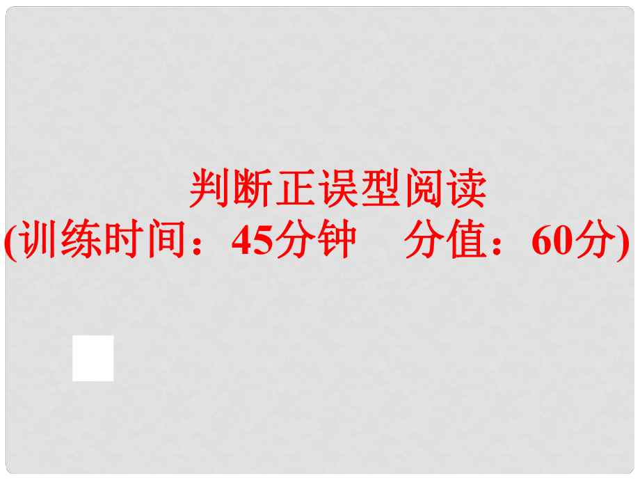 中考英語(yǔ)總復(fù)習(xí) 題型訓(xùn)練 判斷正誤型閱讀課件 人教新目標(biāo)版_第1頁(yè)