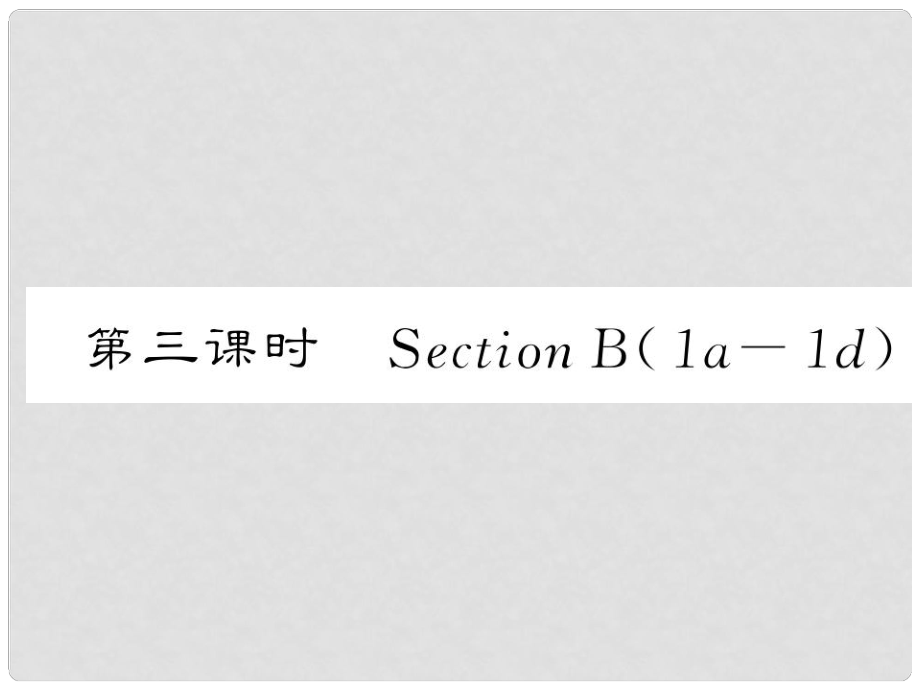 八年級(jí)英語(yǔ)上冊(cè) Unit 10 If you go to the partyyou’ll have a great time（第3課時(shí)）Section B（1a1d）課件 （新版）人教新目標(biāo)版_第1頁(yè)