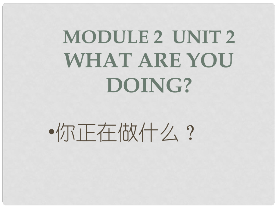 四年級英語上冊 Module 2 Unit 2 What are you doing課件2 外研版（三起）_第1頁