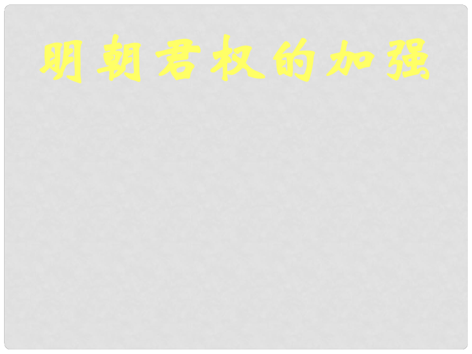 山東省廣饒縣花官鎮(zhèn)中心初中七年級(jí)歷史下冊(cè) 第15課 明朝君權(quán)的加強(qiáng)課件 新人教版_第1頁