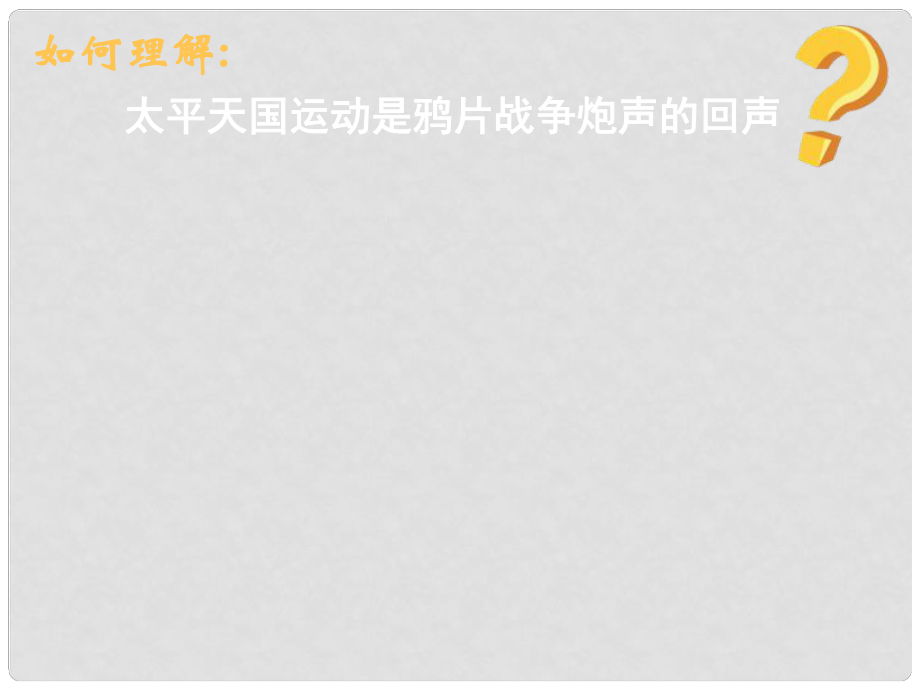 湖南省長郡中學高中歷史 第十一課 太平天國運動課件 新人教版必修1_第1頁