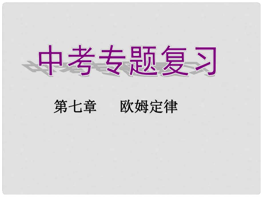 中考物理专题 第七章《欧姆定律》复习课件_第1页