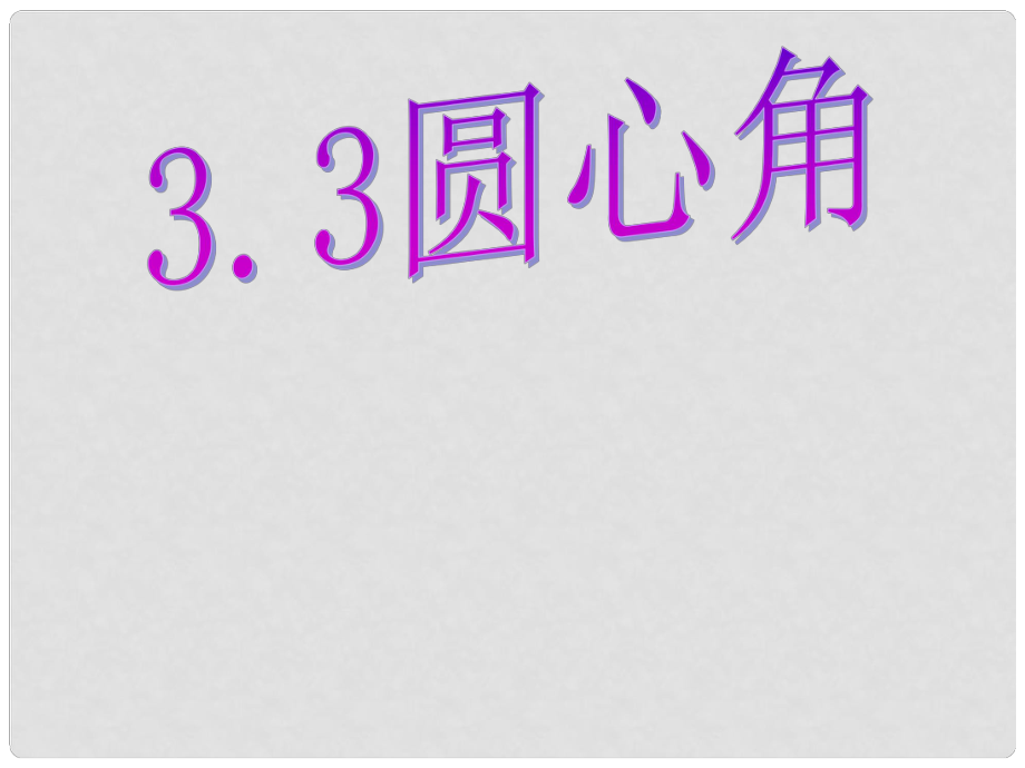 四川省宜賓市翠屏區(qū)李端初級(jí)中學(xué)九年級(jí)數(shù)學(xué)上冊(cè) 3.4 圓心角課件 浙教版_第1頁(yè)