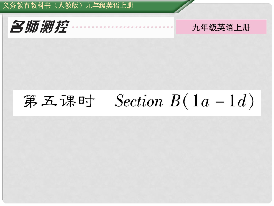 九年級英語全冊 Unit 2 I think that mooncakes are delicious（第5課時）Section B（1a1d）課件 （新版）人教新目標(biāo)版_第1頁