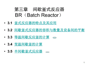 qk第三章 間歇釜式反應(yīng)器