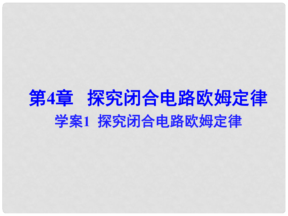 高中物理 第4章 探究閉合電路歐姆定律課件 滬科版選修31_第1頁