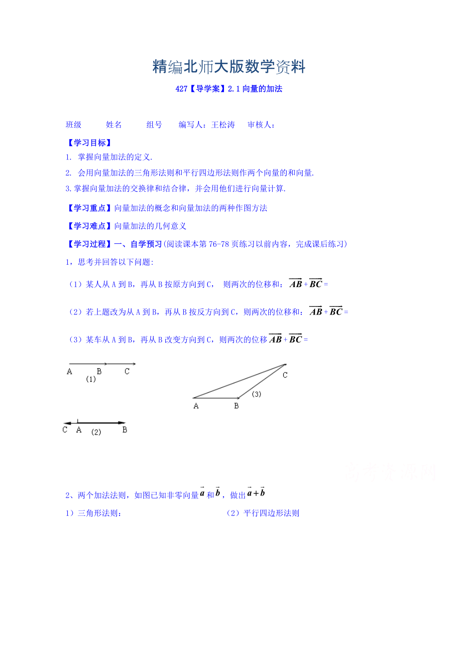 精編高中數(shù)學(xué)必修四北師大版第二章學(xué)案 向量的加法_第1頁(yè)