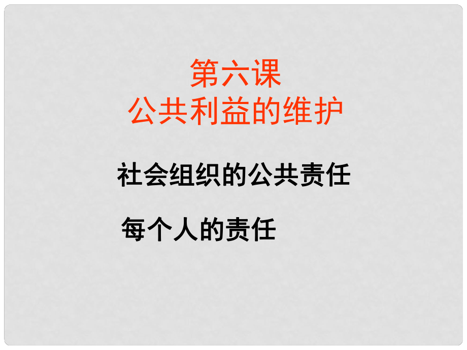 八年級(jí)政治下冊(cè) 第六課 公共利益的維護(hù)課件 教科版_第1頁(yè)