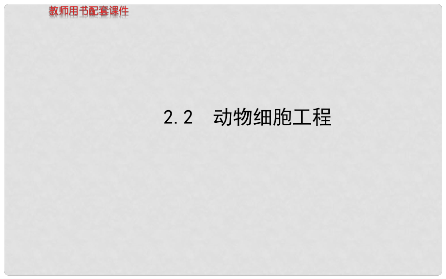 福建省高中生物 專題2 2.2動(dòng)物細(xì)胞工程課件 新人教版選修3_第1頁