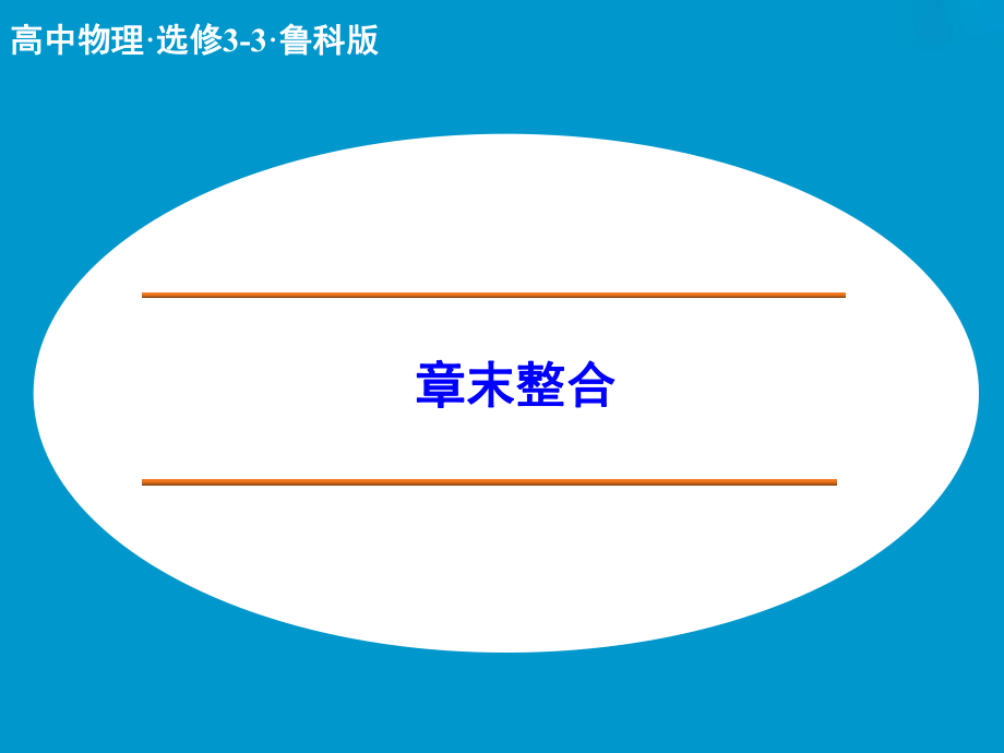 高中物理 章末整合4課件 魯科版選修33_第1頁(yè)