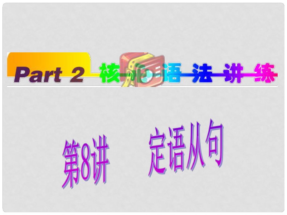 福建省高考英语一轮总复习 part2 第8讲 定语从句课件 新人教版_第1页