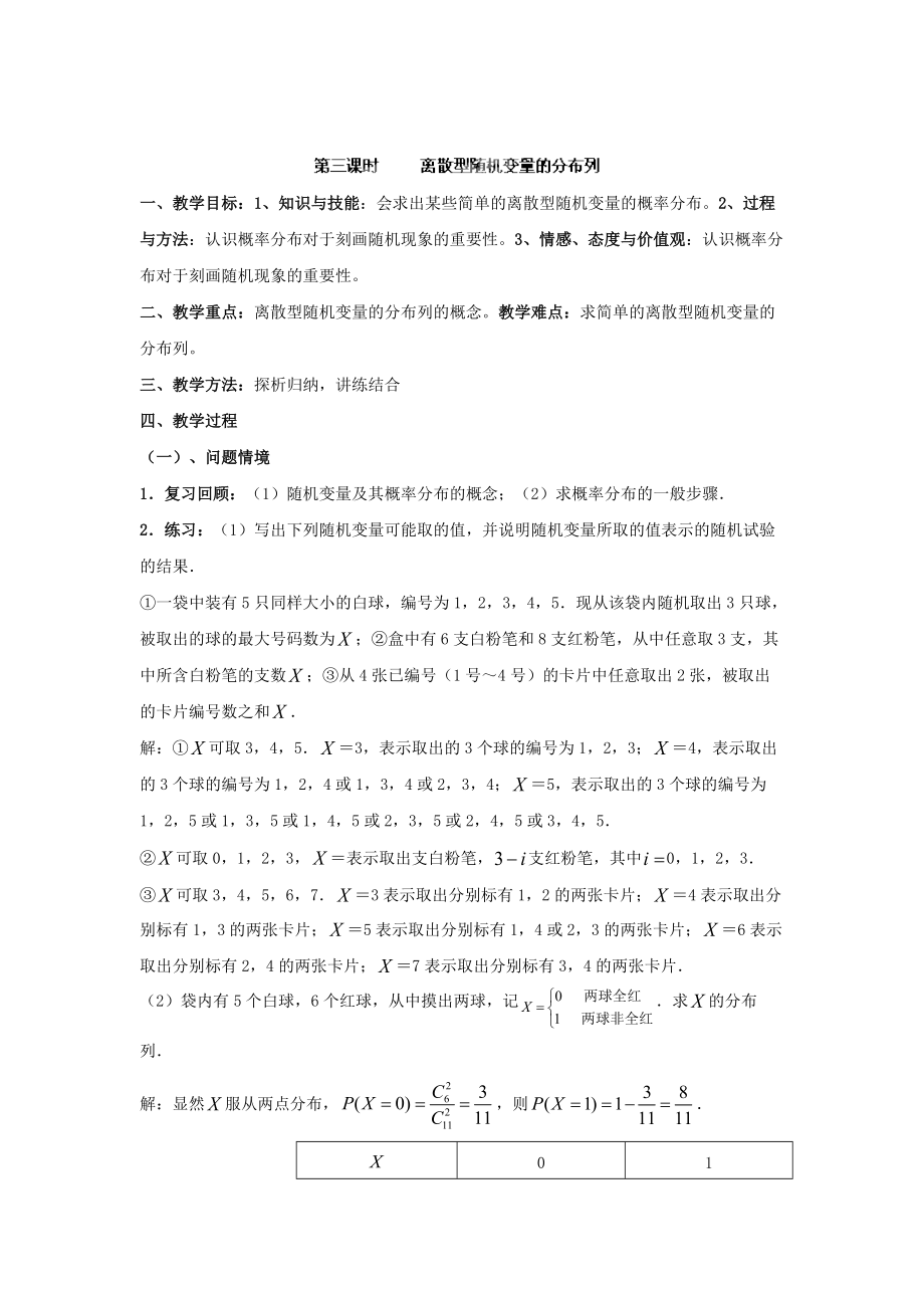 數(shù)學(xué)北師大版選修23教案 第二章 第三課時(shí) 離散型隨機(jī)變量的分布列 Word版含答案_第1頁(yè)