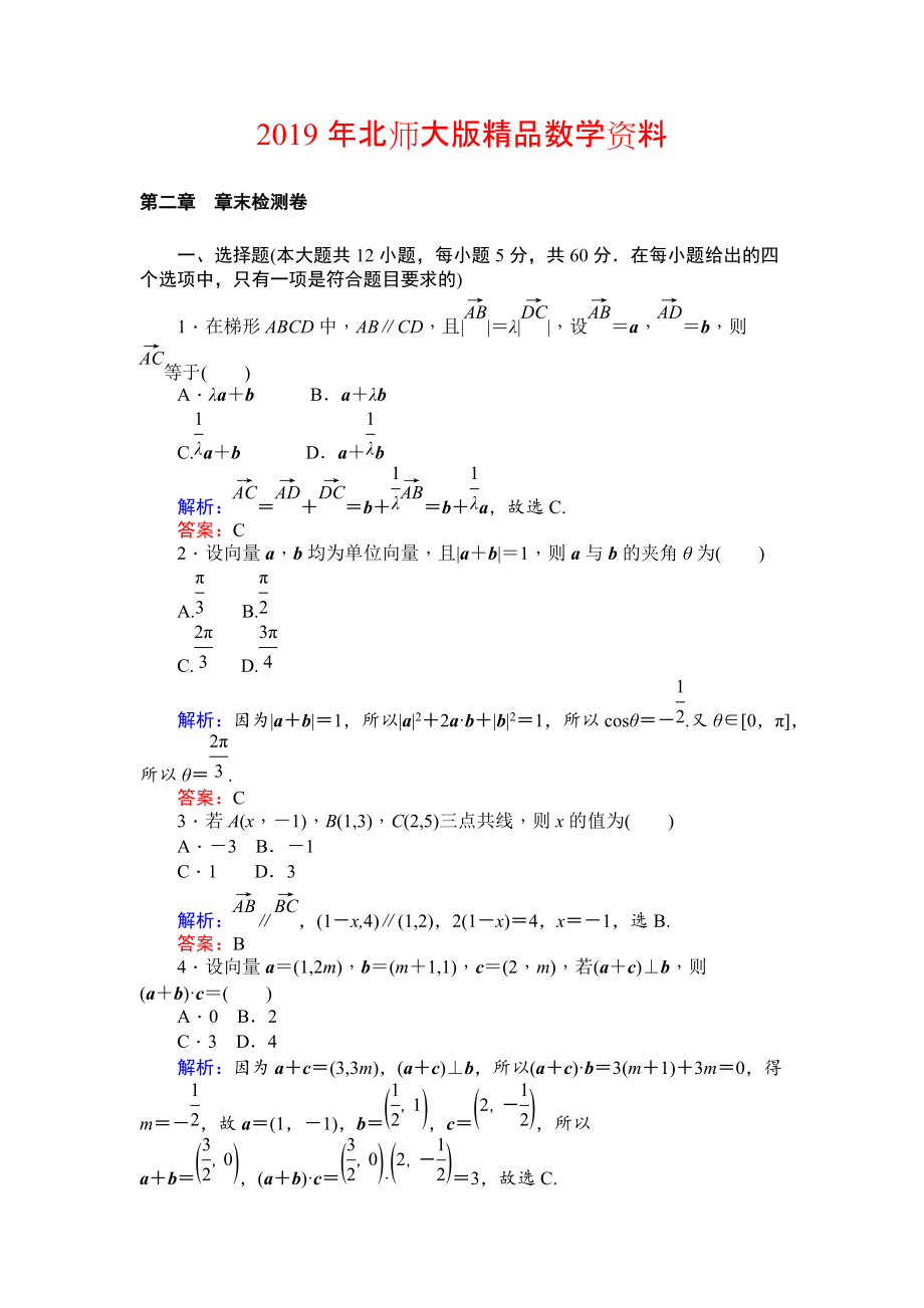 北師大版數(shù)學(xué)必修4課時作業(yè)：第二章 章末檢測卷 Word版含解析_第1頁