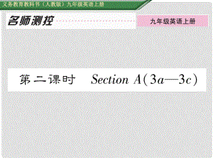 九年級(jí)英語(yǔ)全冊(cè) Unit 4 I used to be afraid of the dark（第2課時(shí)）Section A（3a3c）課件 （新版）人教新目標(biāo)版