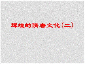 山東省膠南市理務(wù)關(guān)鎮(zhèn)中心中學(xué)七年級(jí)歷史下冊(cè) 第7課 輝煌的隋唐文化（一）課件1 新人教版