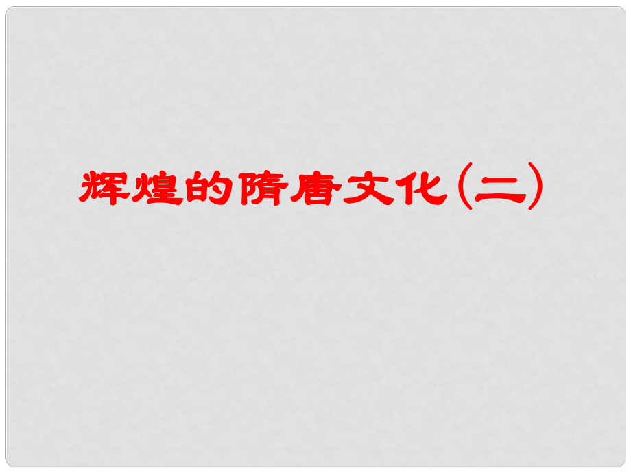 山東省膠南市理務關(guān)鎮(zhèn)中心中學七年級歷史下冊 第7課 輝煌的隋唐文化（一）課件1 新人教版_第1頁