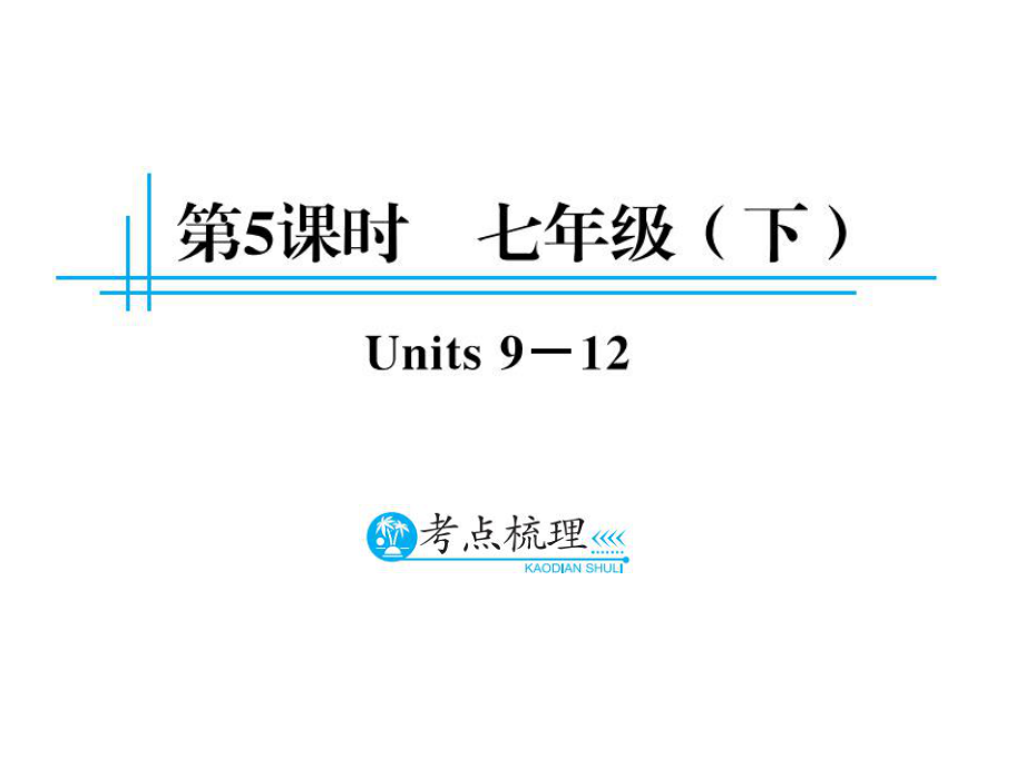 中考英語總復(fù)習(xí) 第一篇 教材知識(shí)梳理 第5課時(shí) 七下 Unit 912課件_第1頁