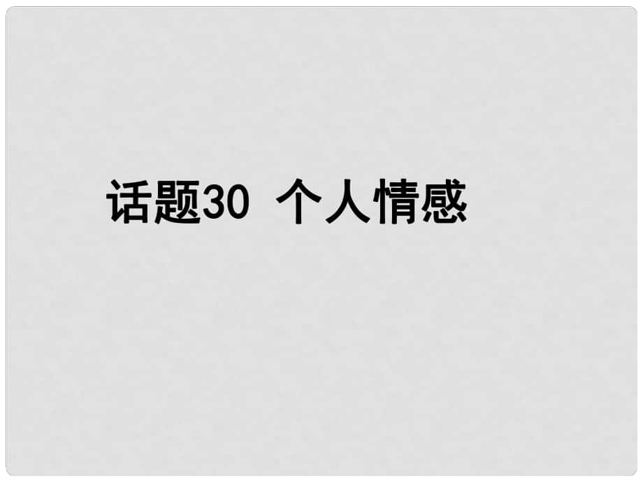 高考英語總復(fù)習(xí) 第一部分 模塊復(fù)習(xí) 話題30 個(gè)人情感課件 新人教版選修6_第1頁