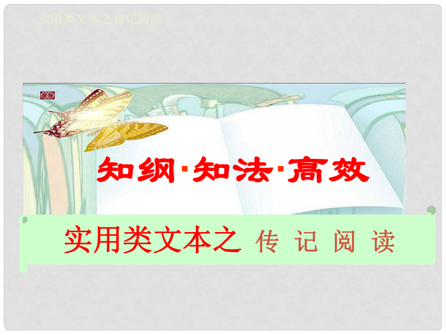 河北省涿鹿中學11—12高三現(xiàn)代語文 傳記閱讀課件_第1頁