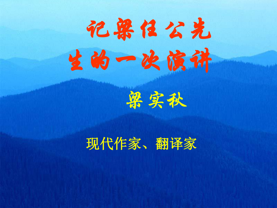 湖南省長(zhǎng)沙市美術(shù)學(xué)校高中語(yǔ)文 9 記梁任公先生的一次演講課件 新人教版必修1_第1頁(yè)