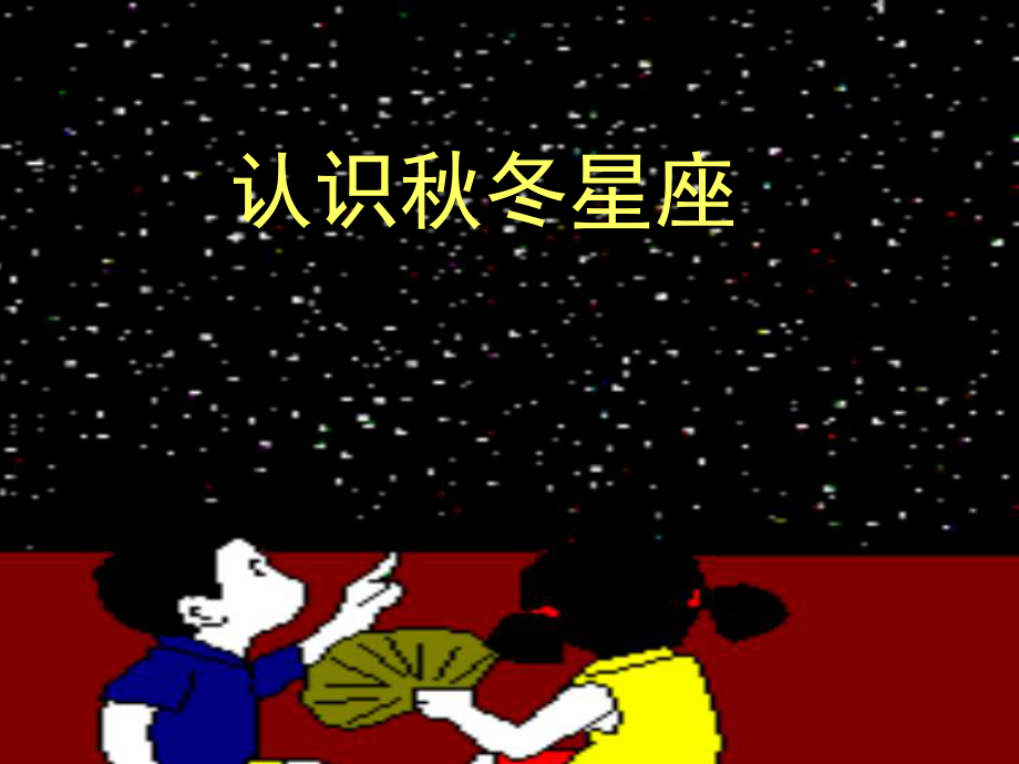 小學(xué)自然科學(xué) 冬星座 課件_第1頁