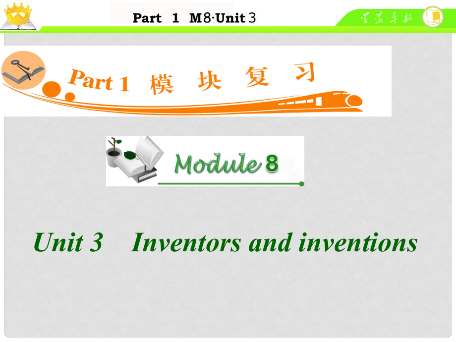 廣東省高中英語總復(fù)習(xí) M8 Unit 3 Inventors and inventions課件_第1頁