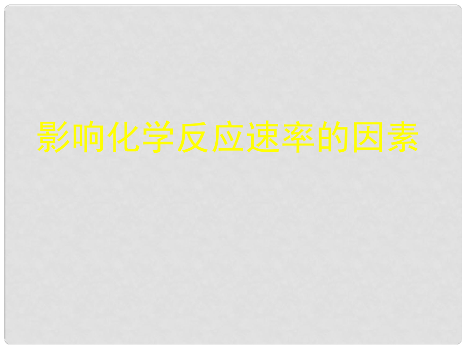 江苏省高中化学 化学反应速率的因素课件 苏教版选修4_第1页