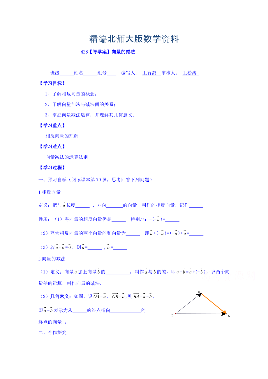 精編高中數(shù)學(xué)必修四北師大版第二章學(xué)案 向量的減法_第1頁